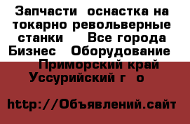 Запчасти, оснастка на токарно револьверные станки . - Все города Бизнес » Оборудование   . Приморский край,Уссурийский г. о. 